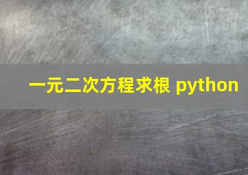 一元二次方程求根 python